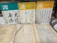 波（雑誌）　1978年～1981年　不揃い10冊セット