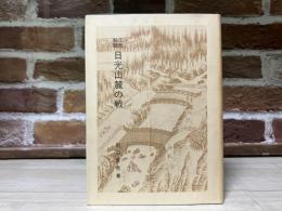 戊辰秘話　日光山麓の戦