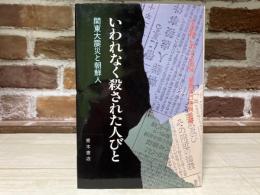 いわれなく殺された人びと　関東大震災と朝鮮人