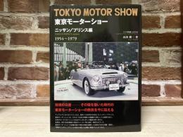 東京モーターショー 　ニッサン/プリンス編 1954～1979