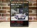 東京モーターショー 　ニッサン/プリンス編 1954～1979