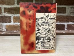 酌取女の話 蔵王温泉史の研究（二）　ー社会経済史的研究ー