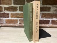 大正・吉原私記　　(シリーズ大正っ子)