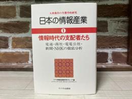 日本の情報産業 １　大衆操作の生態学的研究