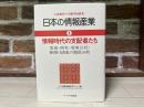 日本の情報産業 １　大衆操作の生態学的研究