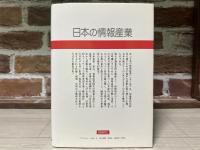 日本の情報産業 １　大衆操作の生態学的研究