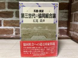 第三世代の協同組合論 　系譜と展望