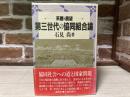 第三世代の協同組合論 　系譜と展望