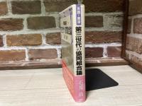 第三世代の協同組合論 　系譜と展望