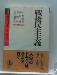 戦後民主主義　新装版　戦後日本　占領と戦後改革　第4巻