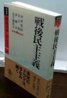 戦後民主主義　新装版　戦後日本　占領と戦後改革　第4巻