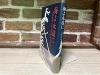 海よ永遠に　元帥海軍大将永野修身の記録