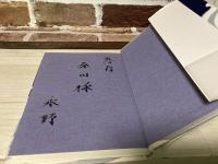 海よ永遠に　元帥海軍大将永野修身の記録
