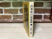 山梨県の道祖神　　甲州の石仏