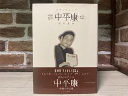 ブラックシ-プ　映画監督「中平康」伝