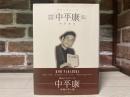 ブラックシ-プ　映画監督「中平康」伝