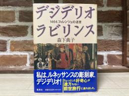 デジデリオラビリンス  1464、フィレンツェの遺言