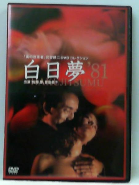 白日夢`81(DVD)・映画白日夢写真集セット(荒木敏夫編集(写真集 白日夢`81(DVD)・映画白日夢写真集セット(荒木敏夫編集(写真集