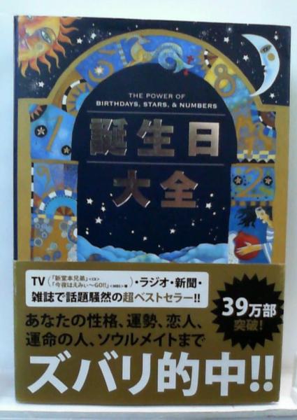 誕生日大全 サッフィ クロフォード ジェラルディン サリヴァン 古本 中古本 古書籍の通販は 日本の古本屋 日本の古本屋 誕生日大全 サッフィ クロフォード ジェラルディン サリヴァン 古本 中古本 古書籍の通販は 日本の古本屋 日本の古本屋