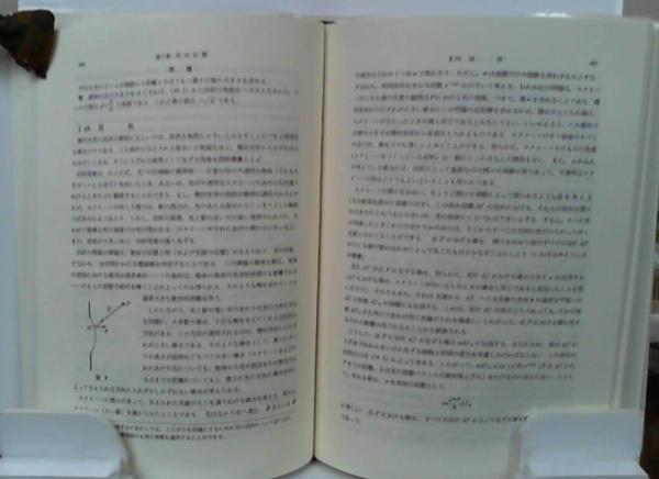 場の古典論 電気力学、特殊および一般相対性理論 原書第6版