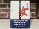 罪名女　もうひとつの「三越事件」