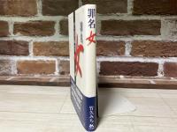 罪名女　もうひとつの「三越事件」
