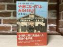 子役になってはみたけれど 小説突貫小僧一代記
