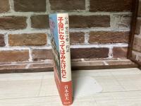 子役になってはみたけれど 小説突貫小僧一代記