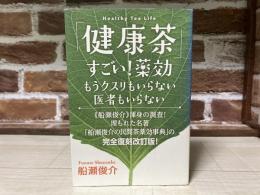 「健康茶」すごい！薬効　 もうクスリもいらない医者もいらない