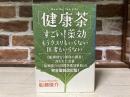 「健康茶」すごい！薬効　 もうクスリもいらない医者もいらない