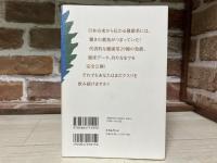 「健康茶」すごい！薬効　 もうクスリもいらない医者もいらない