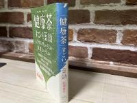 「健康茶」すごい！薬効　 もうクスリもいらない医者もいらない