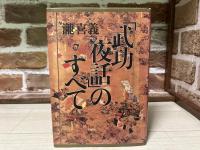 武功夜話のすべて