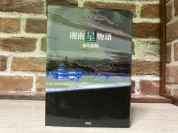 湘南星物語