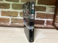 湘南星物語