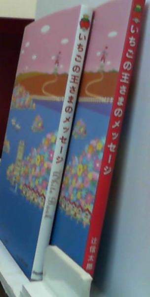 いちごの王さまのメッセージ&White Book 2冊組(辻信太郎) / 古本、中古