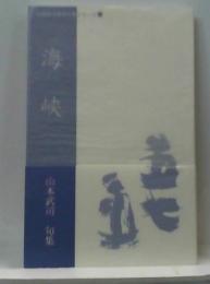 海峡　山本武司句集　伝統俳句俊英作家シリーズ45