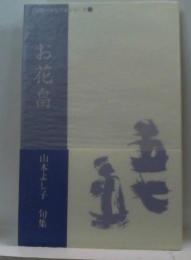 お花畠　山本よし子句集　伝統俳句俊英作家シリーズ46