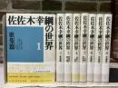 佐佐木幸綱の世界　第1期（1～8巻）　8冊揃い