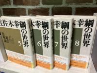 佐佐木幸綱の世界　第1期（1～8巻）　8冊揃い