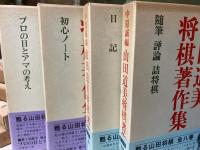 中原誠編　山田道美将棋著作集　全8巻揃い