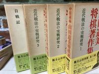 中原誠編　山田道美将棋著作集　全8巻揃い