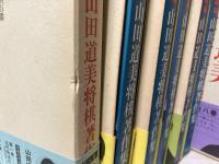 中原誠編　山田道美将棋著作集　全8巻揃い