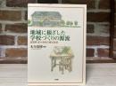 地域に根ざした学校づくりの源流  滋賀県島小学校の郷土教育