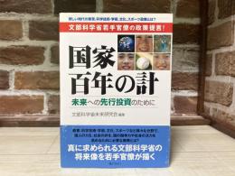 国家百年の計　　未来への先行投資のために 文部科学省若手官僚の政策提言!
