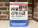 国家百年の計　　未来への先行投資のために 文部科学省若手官僚の政策提言!