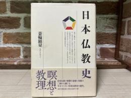 日本仏教史