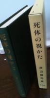 死体の視かた(渡辺博司) / 古本、中古本、古書籍の通販は「日本