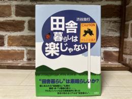田舎暮らしは楽じゃない