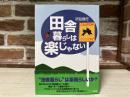 田舎暮らしは楽じゃない